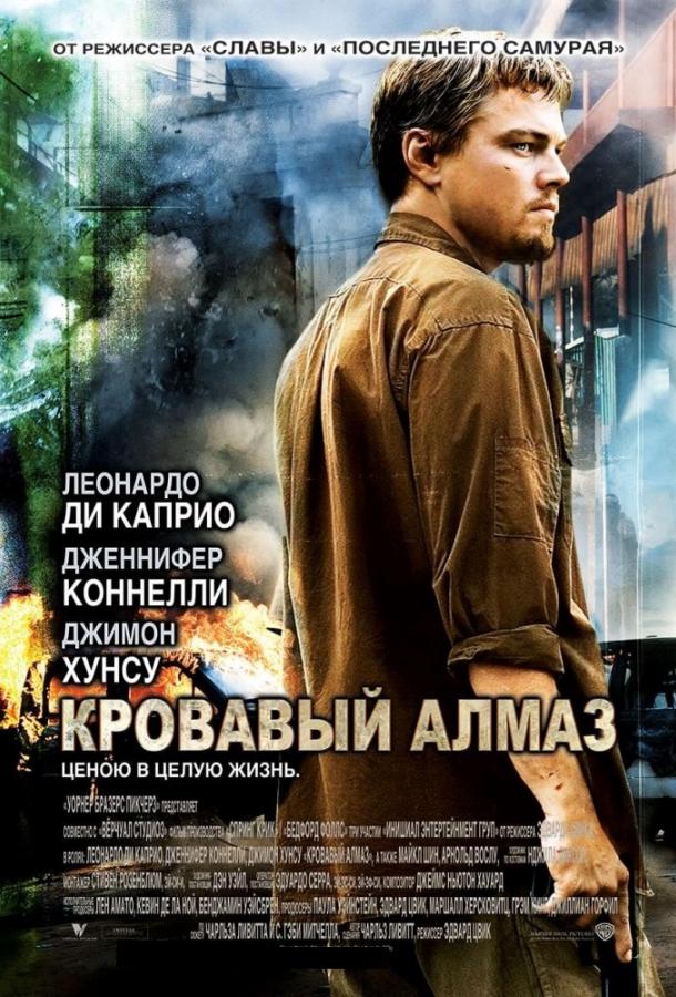 Фильм Кровавый алмаз (2006) смотреть онлайн бесплатно