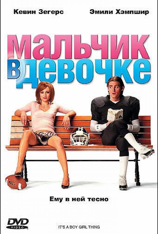 Фильм Мальчик в девочке 2006 смотреть онлайн в FHD качестве